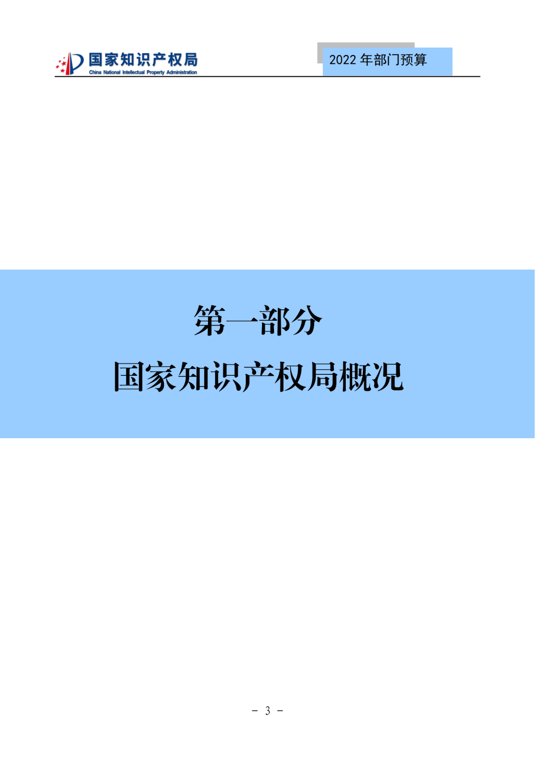 国知局2022年部门预算：专利审查费44.7亿元，评选中国专利奖项目数量≥2000项