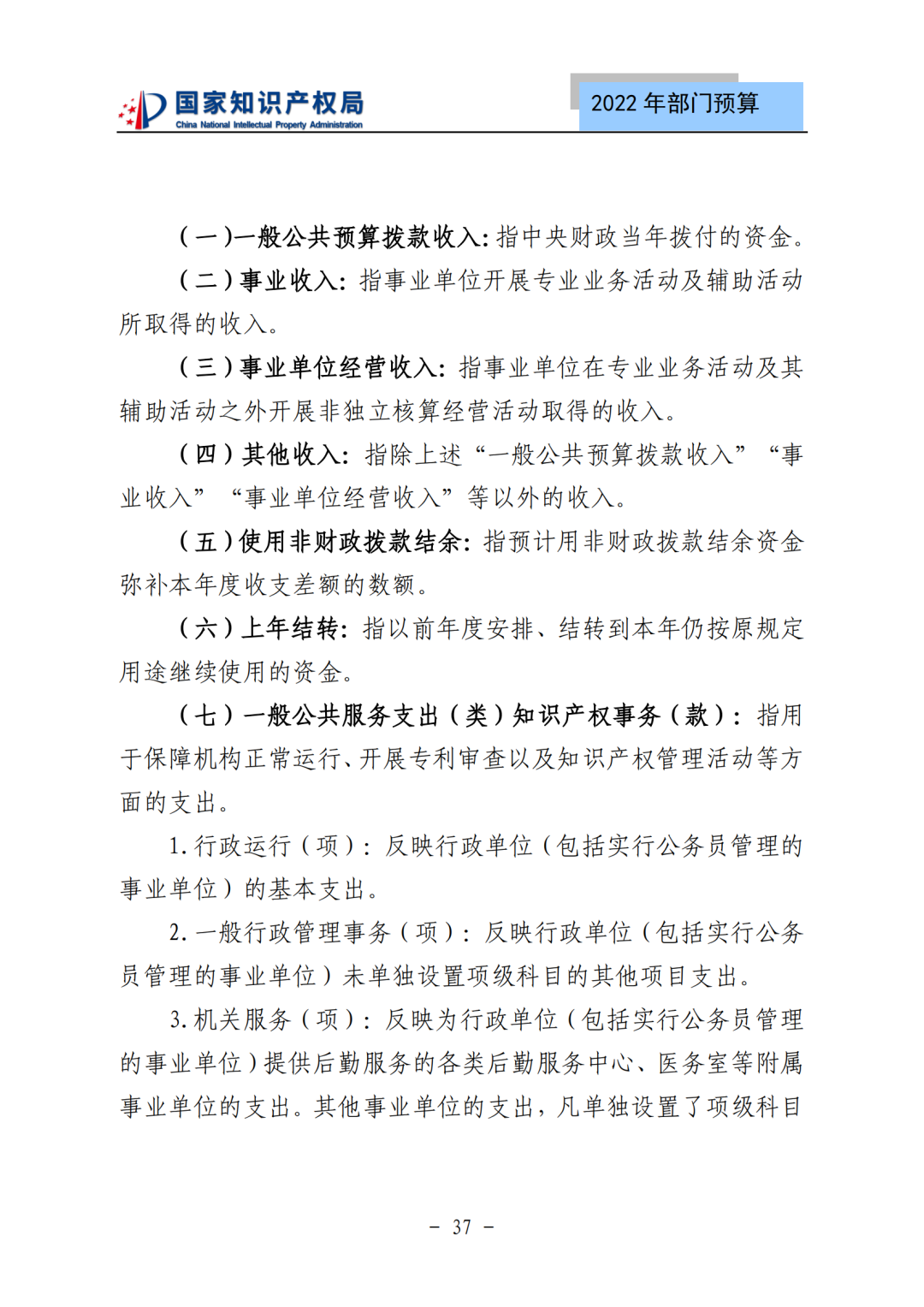 国知局2022年部门预算：专利审查费44.7亿元，评选中国专利奖项目数量≥2000项