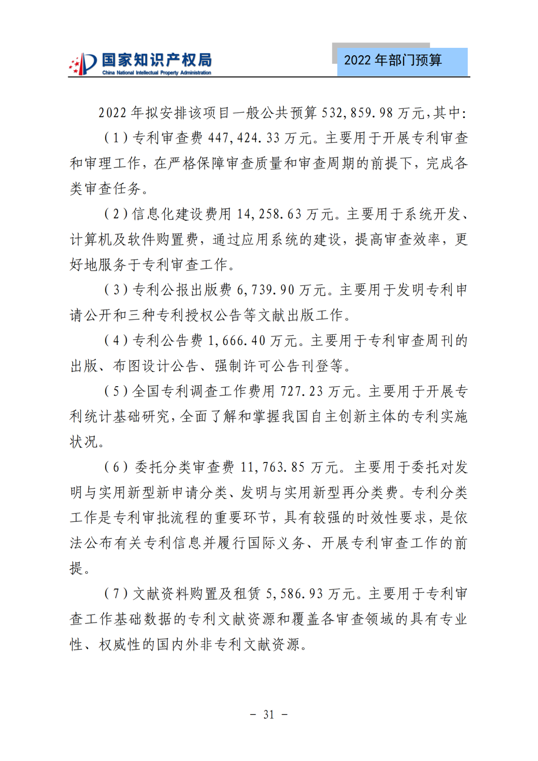 国知局2022年部门预算：专利审查费44.7亿元，评选中国专利奖项目数量≥2000项