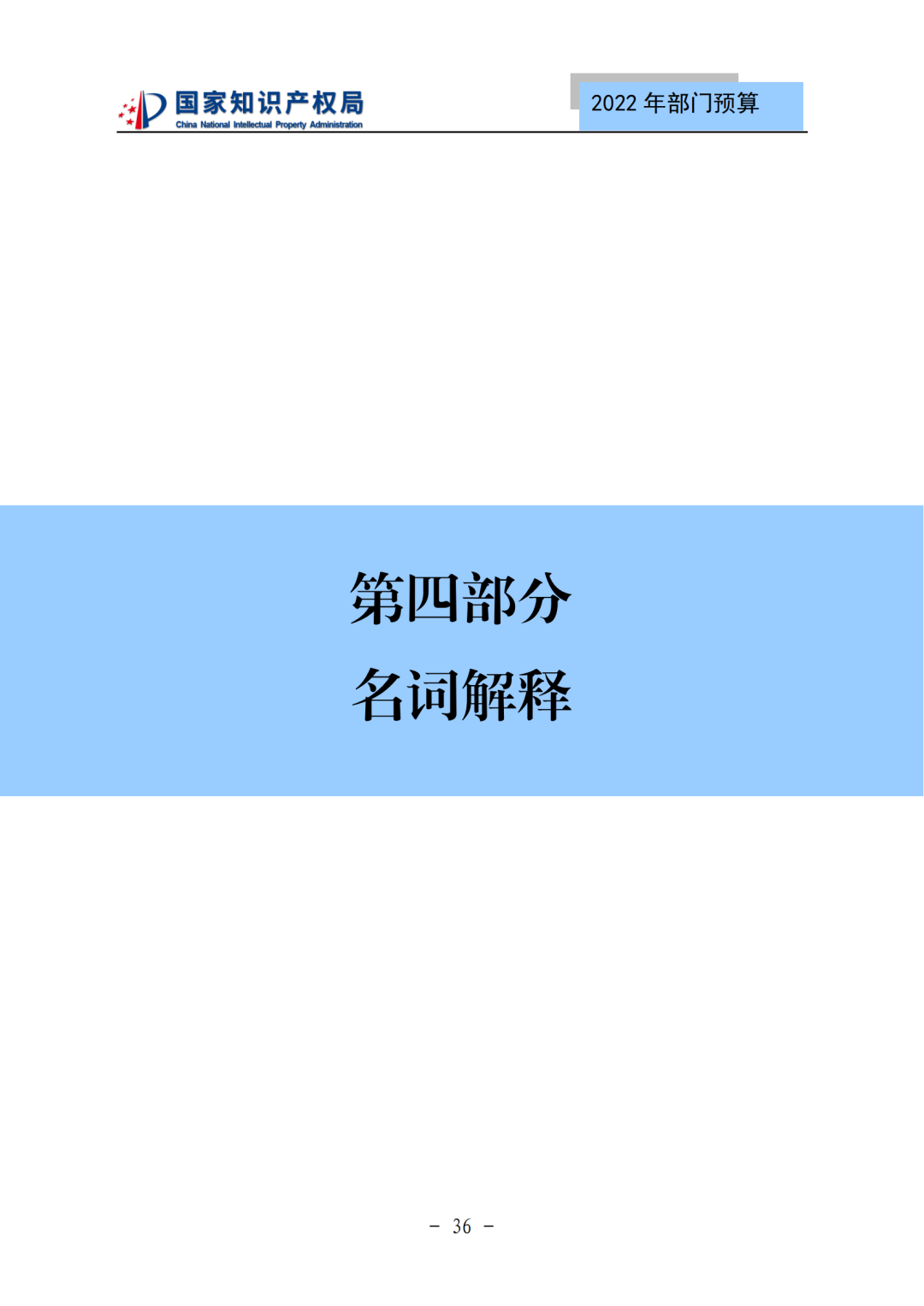 国知局2022年部门预算：专利审查费44.7亿元，评选中国专利奖项目数量≥2000项