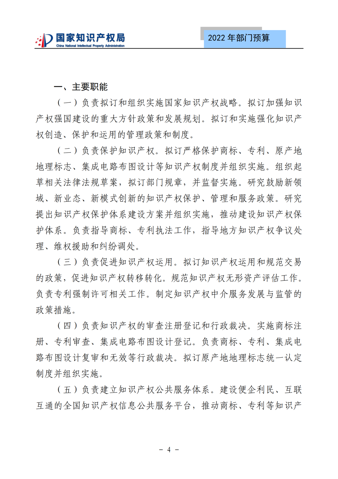 国知局2022年部门预算：专利审查费44.7亿元，评选中国专利奖项目数量≥2000项