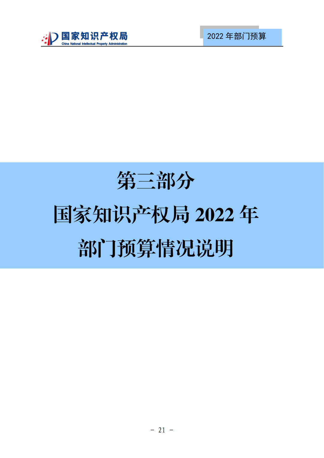 国知局2022年部门预算：专利审查费44.7亿元，评选中国专利奖项目数量≥2000项