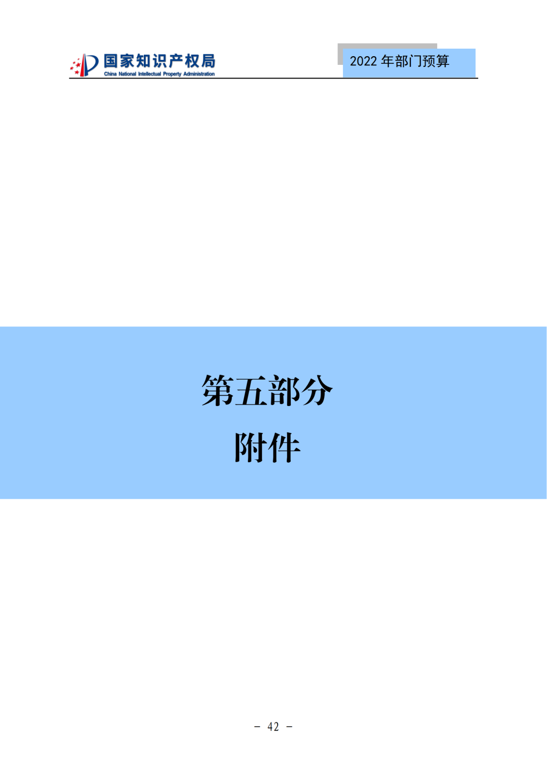 国知局2022年部门预算：专利审查费44.7亿元，评选中国专利奖项目数量≥2000项