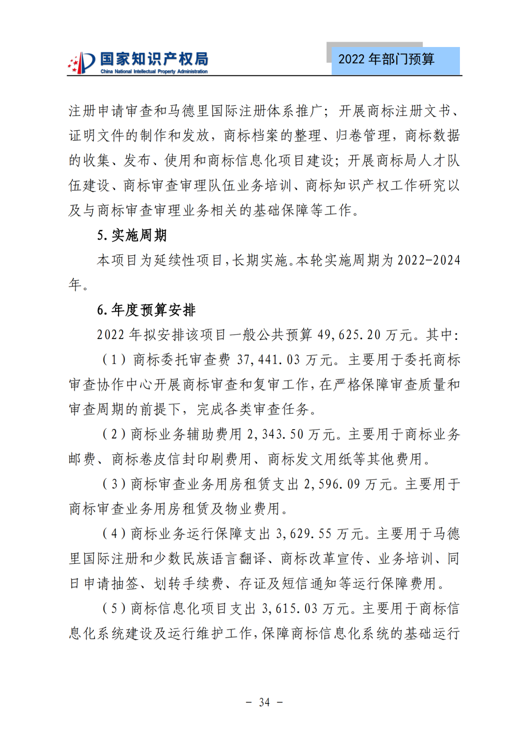 国知局2022年部门预算：专利审查费44.7亿元，评选中国专利奖项目数量≥2000项