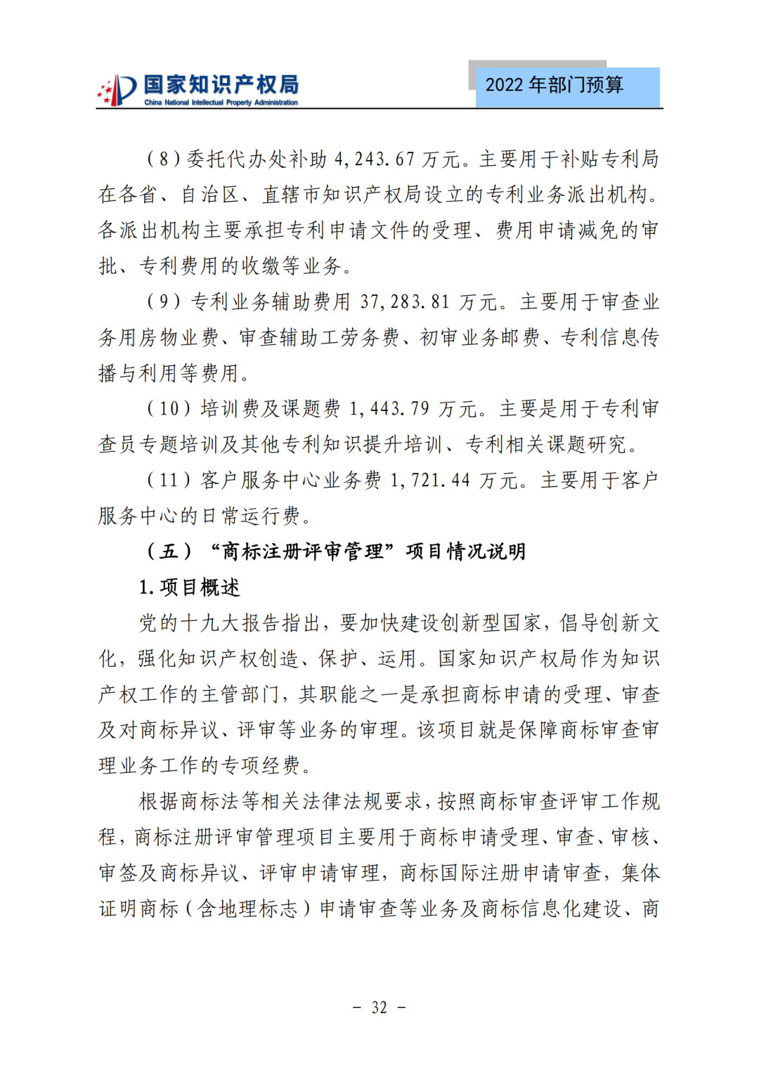 国知局2022年部门预算：专利审查费44.7亿元，评选中国专利奖项目数量≥2000项