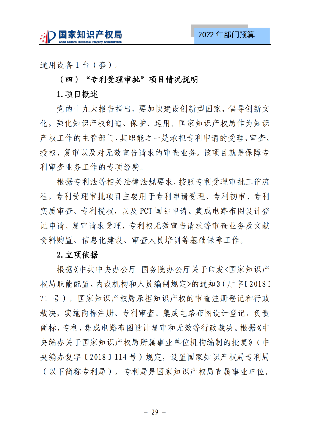 国知局2022年部门预算：专利审查费44.7亿元，评选中国专利奖项目数量≥2000项