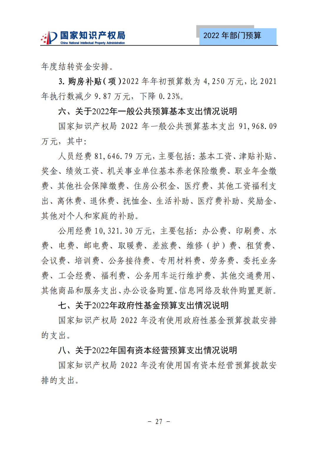 国知局2022年部门预算：专利审查费44.7亿元，评选中国专利奖项目数量≥2000项