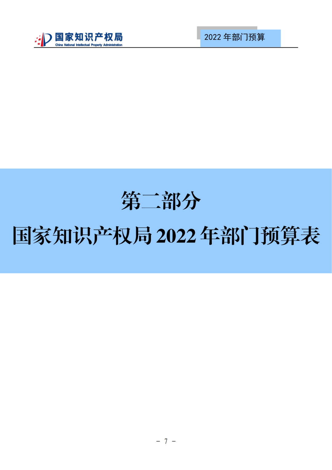 国知局2022年部门预算：专利审查费44.7亿元，评选中国专利奖项目数量≥2000项