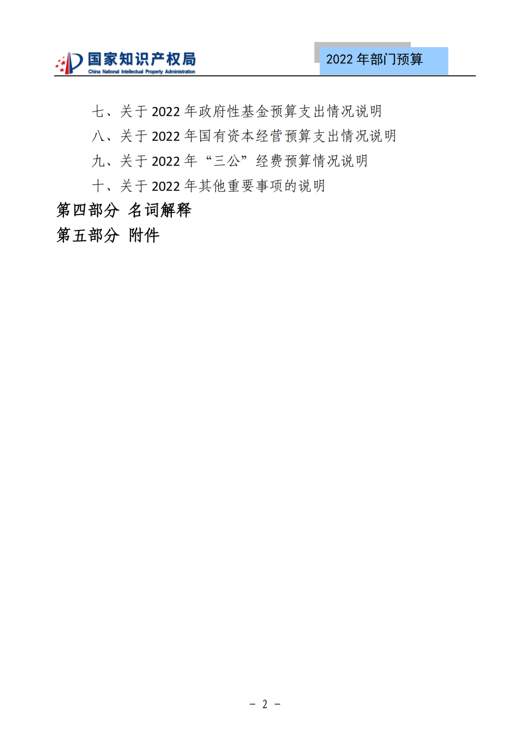 国知局2022年部门预算：专利审查费44.7亿元，评选中国专利奖项目数量≥2000项