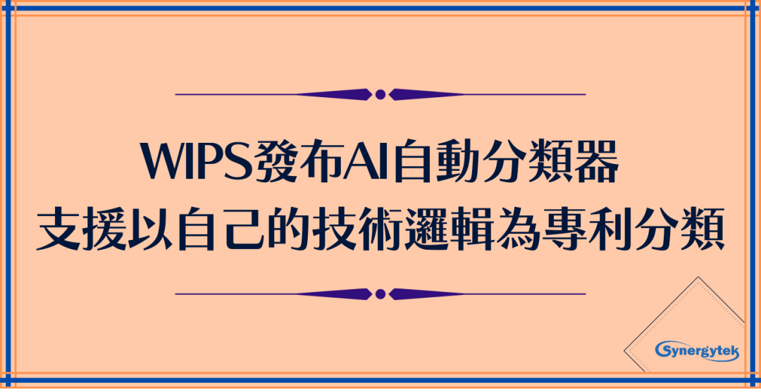 以自身的技术逻辑自动分类专利－WIPS发布AI自动分类器