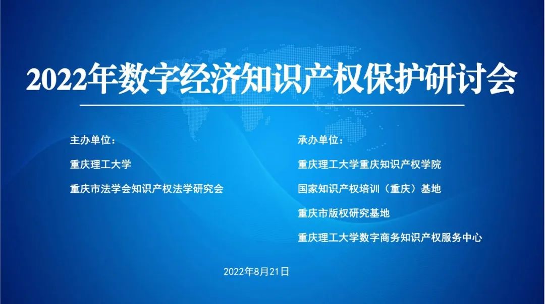 共话知识产权保护 赋能数字经济发展——2022年数字经济知识产权保护研讨会成功举办