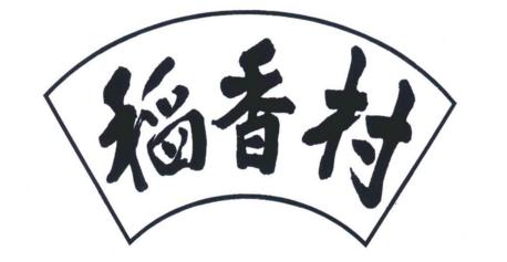 稻香村2